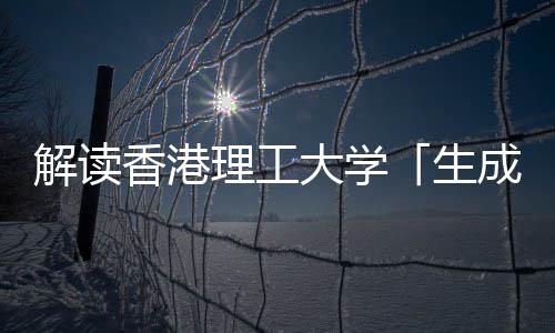 解读文科香港学硕大学与人智能人工理工成式生士